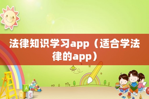 法律知識學習app（適合學法律的app）