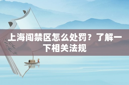 上海闖禁區(qū)怎么處罰？了解一下相關(guān)法規(guī)