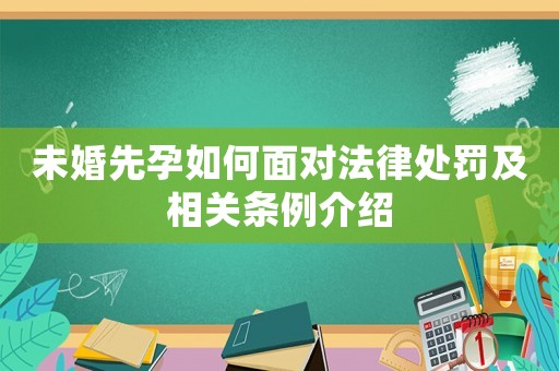 未婚先孕如何面對法律處罰及相關條例介紹
