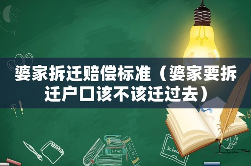 婆家拆遷賠償標(biāo)準(zhǔn)（婆家要拆遷戶口該不該遷過去）