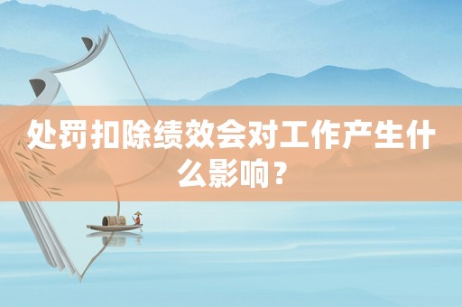 處罰扣除績(jī)效會(huì)對(duì)工作產(chǎn)生什么影響？
