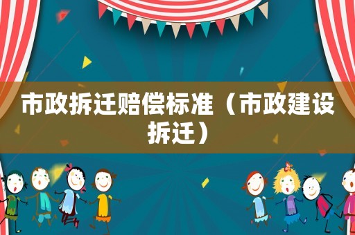 市政拆遷賠償標準（市政建設拆遷）