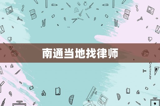 南通當(dāng)?shù)卣衣蓭? title=