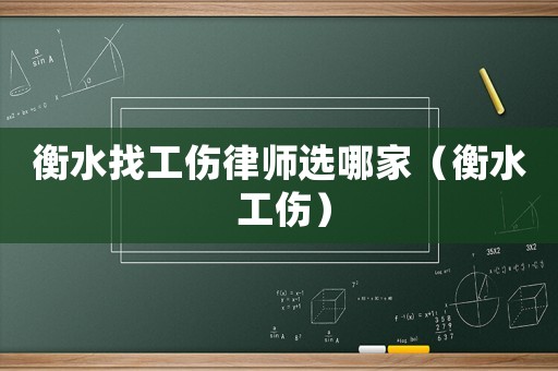 衡水找工傷律師選哪家（衡水 工傷）