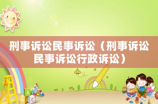 刑事訴訟民事訴訟（刑事訴訟民事訴訟行政訴訟）