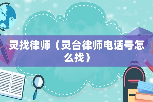 靈找律師（靈臺律師電話號怎么找）