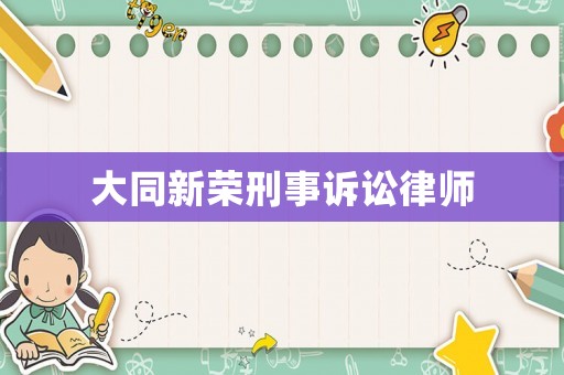 大同新榮刑事訴訟律師