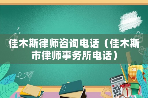 佳木斯律師咨詢電話（佳木斯市律師事務所電話）