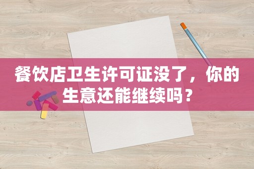 餐飲店衛(wèi)生許可證沒了，你的生意還能繼續(xù)嗎？