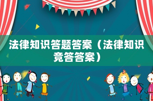 法律知識答題答案（法律知識競答答案）