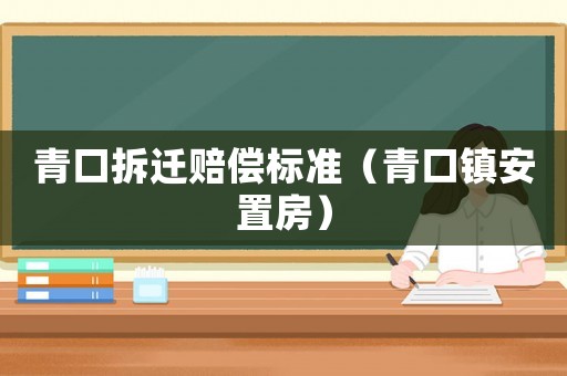 青口拆遷賠償標準（青口鎮安置房）