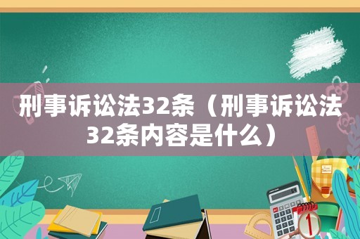 刑事訴訟法32條（刑事訴訟法32條內容是什么）
