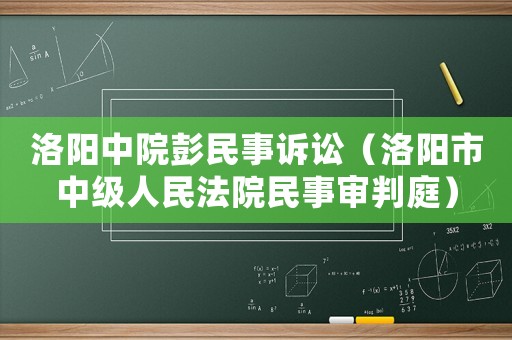 洛陽中院彭民事訴訟（洛陽市中級人民法院民事審判庭）