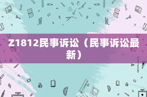 Z1812民事訴訟（民事訴訟最新）