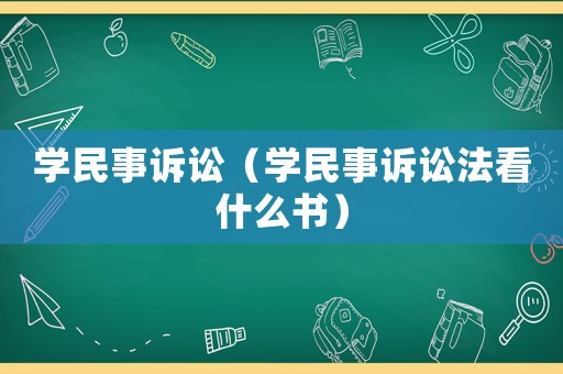 學民事訴訟（學民事訴訟法看什么書）