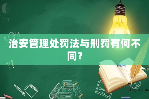 治安管理處罰法與刑罰有何不同？