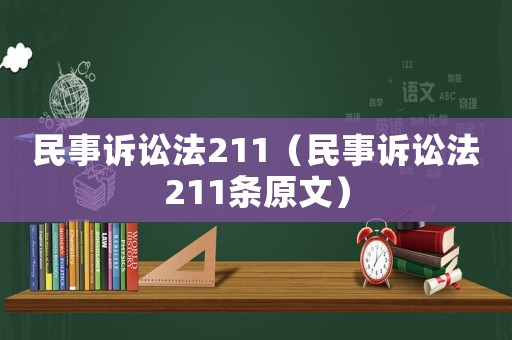 民事訴訟法211（民事訴訟法211條原文）