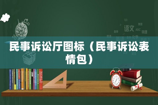 民事訴訟廳圖標(biāo)（民事訴訟表情包）