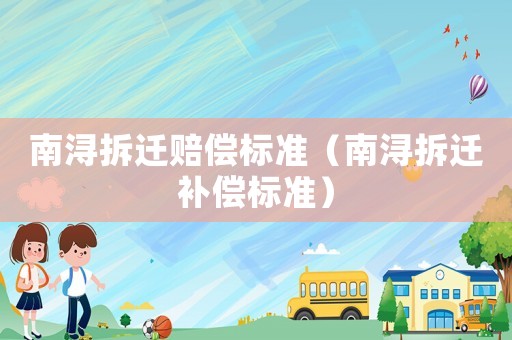 南潯拆遷賠償標準（南潯拆遷補償標準）