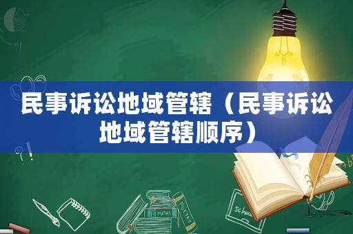 民事訴訟地域管轄（民事訴訟地域管轄順序）
