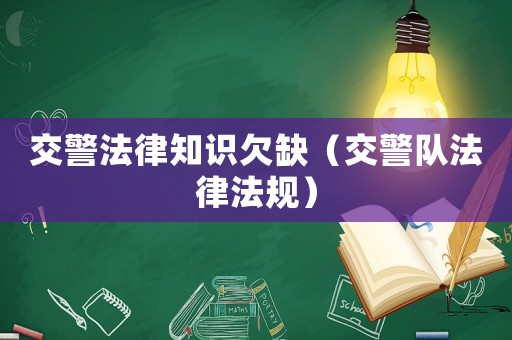 交警法律知識欠缺（交警隊法律法規）