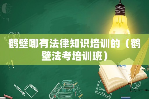 鶴壁哪有法律知識培訓的（鶴壁法考培訓班）