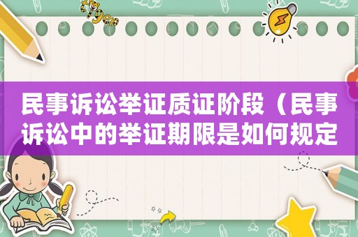 民事訴訟舉證質(zhì)證階段（民事訴訟中的舉證期限是如何規(guī)定的）