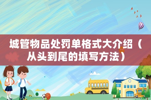 城管物品處罰單格式大介紹（從頭到尾的填寫方法）