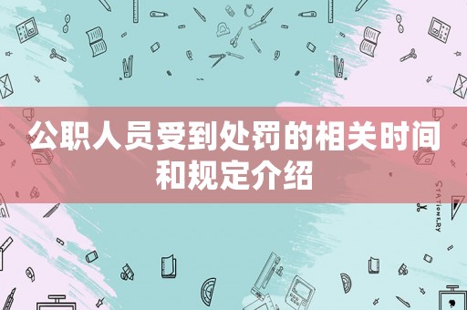 公職人員受到處罰的相關時間和規定介紹