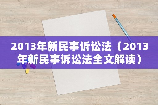 2013年新民事訴訟法（2013年新民事訴訟法全文解讀）