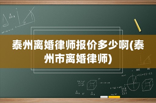 泰州離婚律師報價多少啊(泰州市離婚律師)