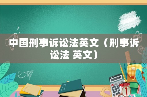 中國刑事訴訟法英文（刑事訴訟法 英文）