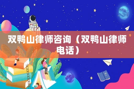 雙鴨山律師咨詢(xún)（雙鴨山律師電話(huà)）
