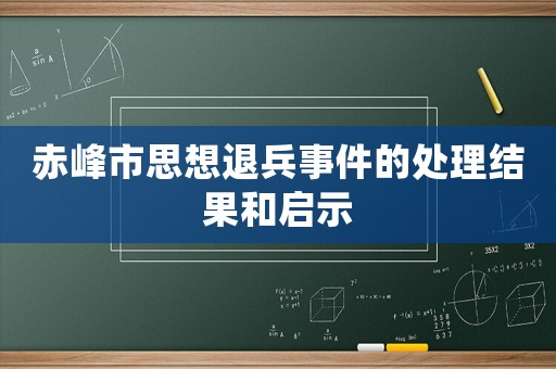 赤峰市思想退兵事件的處理結(jié)果和啟示