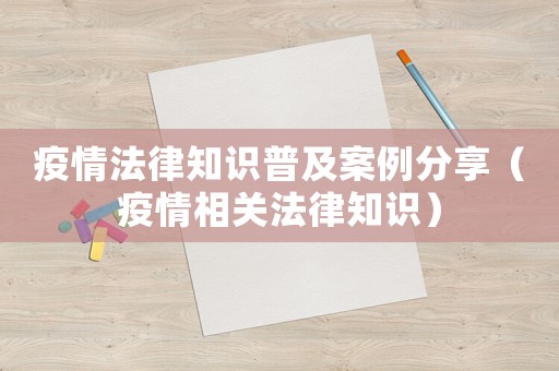 疫情法律知識普及案例分享（疫情相關法律知識）
