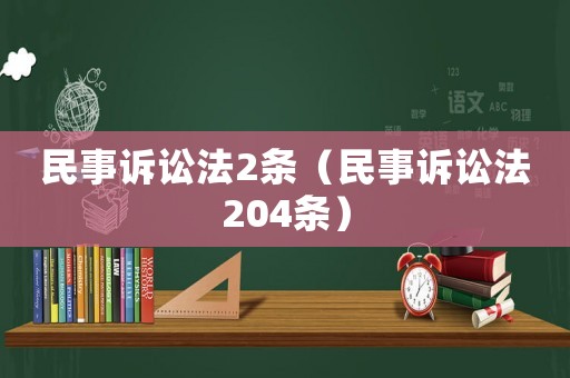 民事訴訟法2條（民事訴訟法204條）