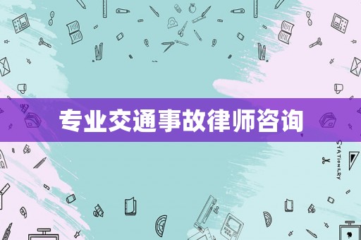 專業交通事故律師咨詢