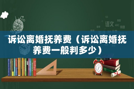 訴訟離婚撫養費（訴訟離婚撫養費一般判多少）