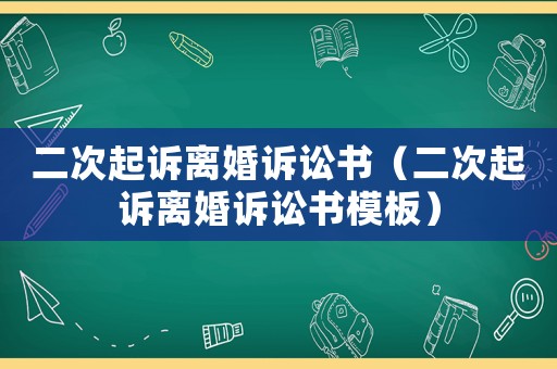 二次起訴離婚訴訟書(shū)（二次起訴離婚訴訟書(shū)模板）