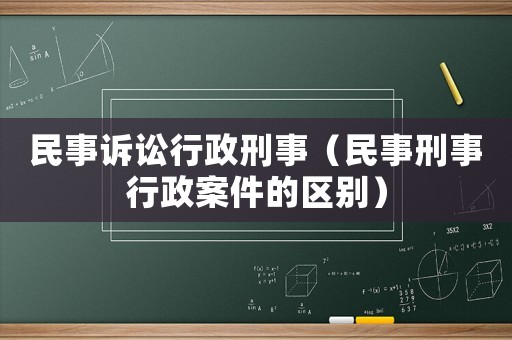 民事訴訟行政刑事（民事刑事行政案件的區別）