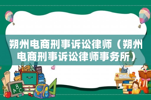 朔州電商刑事訴訟律師（朔州電商刑事訴訟律師事務所）