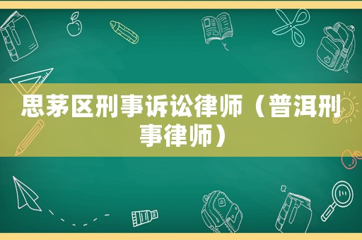 思茅區刑事訴訟律師（普洱刑事律師）