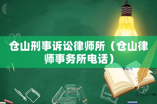 倉山刑事訴訟律師所（倉山律師事務所電話）