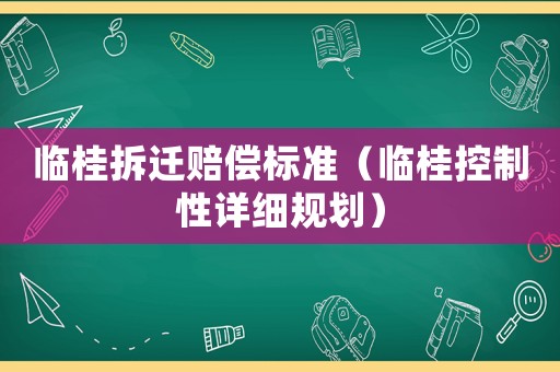 臨桂拆遷賠償標準（臨桂控制性詳細規劃）