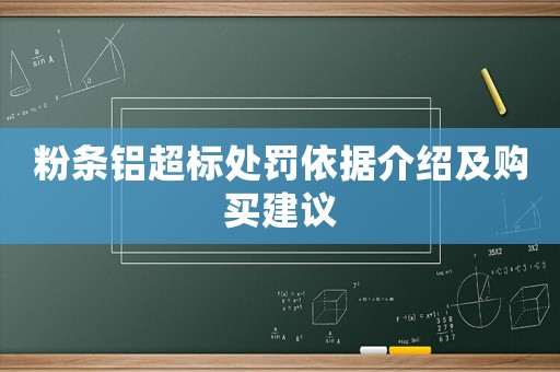 粉條鋁超標處罰依據介紹及購買建議