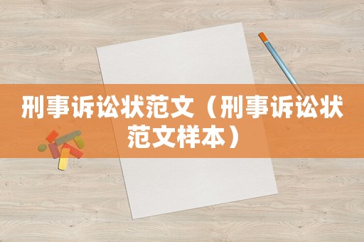 刑事訴訟狀范文（刑事訴訟狀范文樣本）
