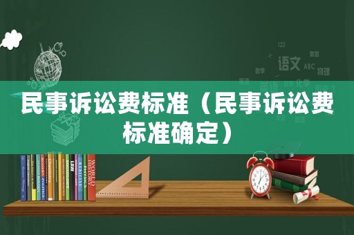 民事訴訟費標準（民事訴訟費標準確定）