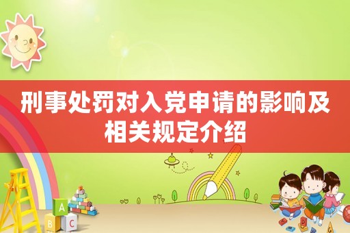 刑事處罰對入黨申請的影響及相關規定介紹