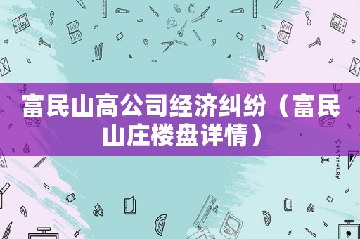 富民山高公司經濟糾紛（富民山莊樓盤詳情）