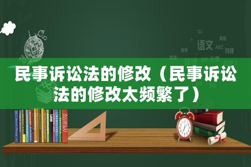 民事訴訟法的修改（民事訴訟法的修改太頻繁了）